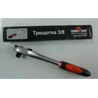 Фото товара - Трещотка 3/8 PROFFI СервисКлюч